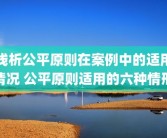 浅析公平原则在案例中的适用情况 公平原则适用的六种情形