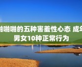 啪啪啪的五种害羞性心态 成年男女10种正常行为