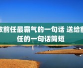 致前任最霸气的一句话 送给前任的一句话简短 