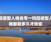 回避型人格会专一吗回避型人格断联多久才找你