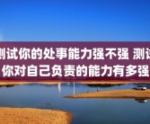 测试你的处事能力强不强 测试你对自己负责的能力有多强