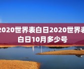 2020世界表白日2020世界表白日10月多少号