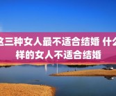 这三种女人最不适合结婚 什么样的女人不适合结婚