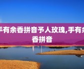 手有余香拼音予人玫瑰,手有余香拼音