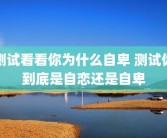 测试看看你为什么自卑 测试你到底是自恋还是自卑