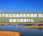 关于现实扭曲场简单理解 现实扭曲力场是什么