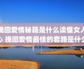 挽回爱情秘籍是什么读懂女人心 挽回爱情最佳的套路是什么