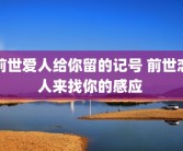 前世爱人给你留的记号 前世恋人来找你的感应 