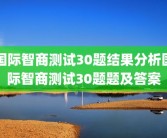 国际智商测试30题结果分析国际智商测试30题题及答案