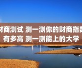 财商测试 测一测你的财商指数有多高 测一测能上的大学