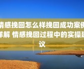 情感挽回怎么样挽回成功案例详解 情感挽回过程中的实操建议