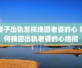 妻子出轨怎样挽回老婆的心 如何挽回出轨老婆的心绝招
