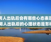 男人出轨后会有哪些心态表现 男人出轨后的心理状态是怎样