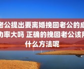 老公提出要离婚挽回老公的成功率大吗 正确的挽回老公该用什么方法呢
