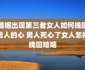 婚姻出现第三者女人如何挽回男人的心 男人死心了女人怎样挽回婚姻