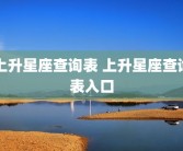 上升星座查询表 上升星座查询表入口