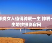 哪类女人值得钟爱一生 钟爱一生婚纱摄影官网
