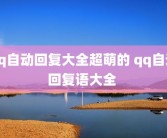 qq自动回复大全超萌的 qq自动回复语大全 