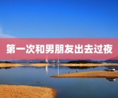 第一次和男朋友出去过夜