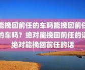 能挽回前任的车吗能挽回前任的车吗？绝对能挽回前任的话绝对能挽回前任的话