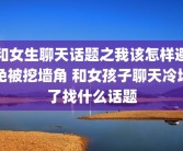 和女生聊天话题之我该怎样避免被挖墙角 和女孩子聊天冷场了找什么话题