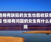 性格有缺陷的女生也能收获幸福 性格有问题的女生有什么表现