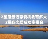 12星座最近恋爱机会有多大 12星座恋爱成功率排名