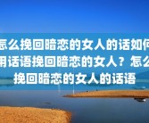 怎么挽回暗恋的女人的话如何用话语挽回暗恋的女人？怎么挽回暗恋的女人的话语