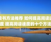 读书方法推荐 如何提高阅读速度 提高阅读速度的十个方法
