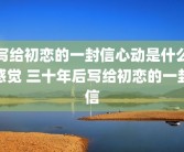 写给初恋的一封信心动是什么感觉 三十年后写给初恋的一封信