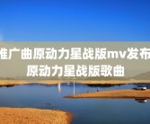 推广曲原动力星战版mv发布 原动力星战版歌曲