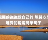 想哭的说说致自己的 想哭心里难受的说说简单句子 