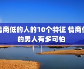 情商低的人的10个特征 情商低的男人有多可怕 