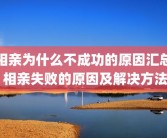 相亲为什么不成功的原因汇总 相亲失败的原因及解决方法