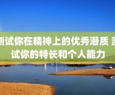 测试你在精神上的优秀潜质 测试你的特长和个人能力