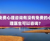 免费心理咨询有没有免费的心理医生可以咨询？