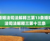 婚姻法司法解释三第13条婚姻法司法解释三第十三条
