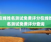 在线姓名测试免费评分在线姓名测试免费评分查询