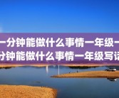 一分钟能做什么事情一年级一分钟能做什么事情一年级写话