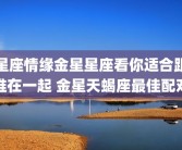星座情缘金星星座看你适合跟谁在一起 金星天蝎座最佳配对