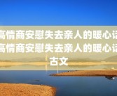 高情商安慰失去亲人的暖心话高情商安慰失去亲人的暖心话古文