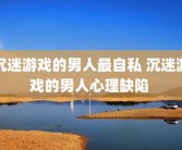 沉迷游戏的男人最自私 沉迷游戏的男人心理缺陷 