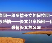 挽回一段感情长文如何挽回一段感情——长文分享挽回一段感情长文怎么写