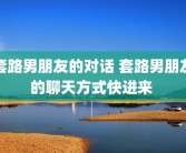 套路男朋友的对话 套路男朋友的聊天方式快进来 