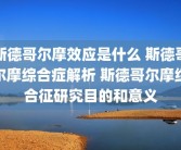 斯德哥尔摩效应是什么 斯德哥尔摩综合症解析 斯德哥尔摩综合征研究目的和意义