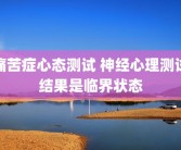 痛苦症心态测试 神经心理测试结果是临界状态