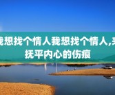 我想找个情人我想找个情人,来抚平内心的伤痕