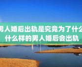 男人婚后出轨是究竟为了什么 什么样的男人婚后会出轨