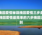 挽回爱情秘籍挽回爱情三步走 挽回爱情最简单的六步挽回法则