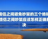 情侣之间避免吵架的三个绝招 情侣之间吵架应该怎样正确解决